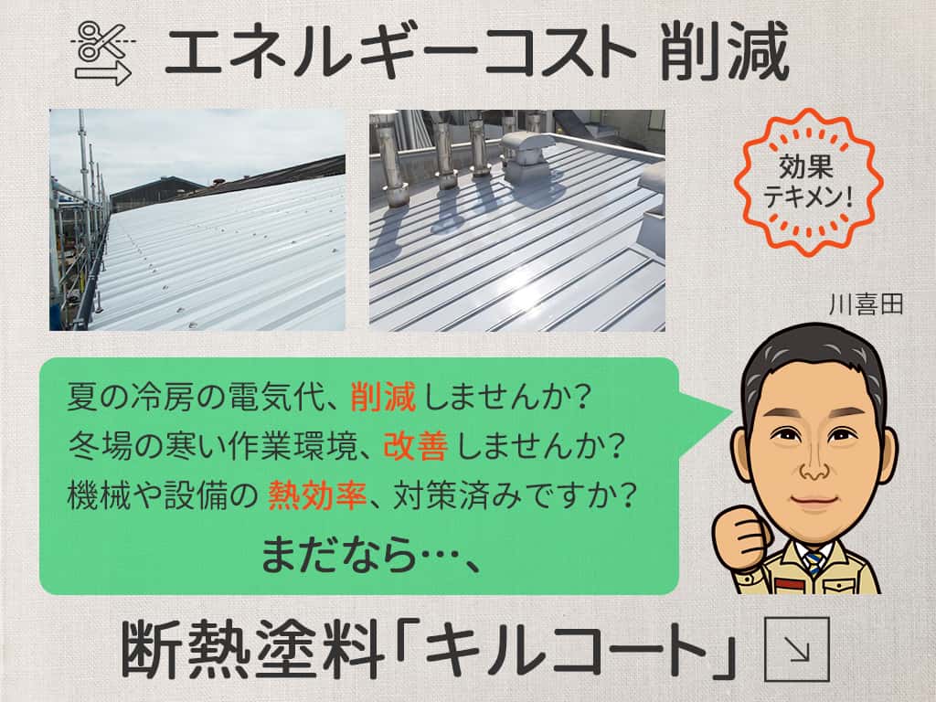 エネルギーコスト 削減 -キルコート エネルギーコスト 削減 -キルコート