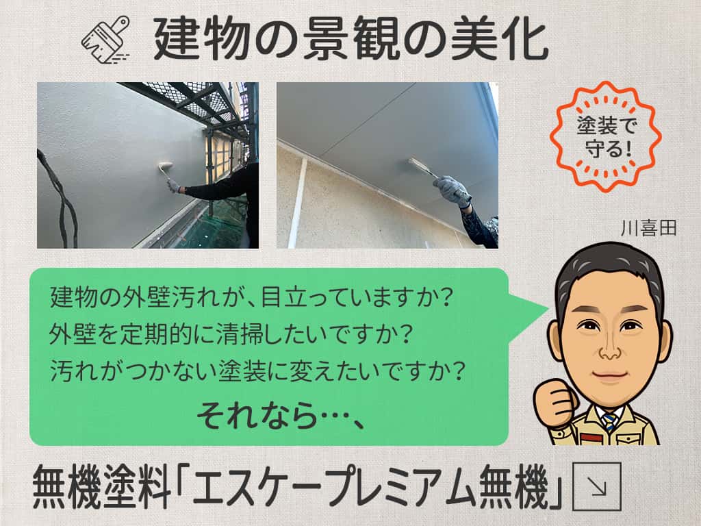 建物の景観の美化 -エスケープレミアム無機 建物の景観の美化 -エスケープレミアム無機