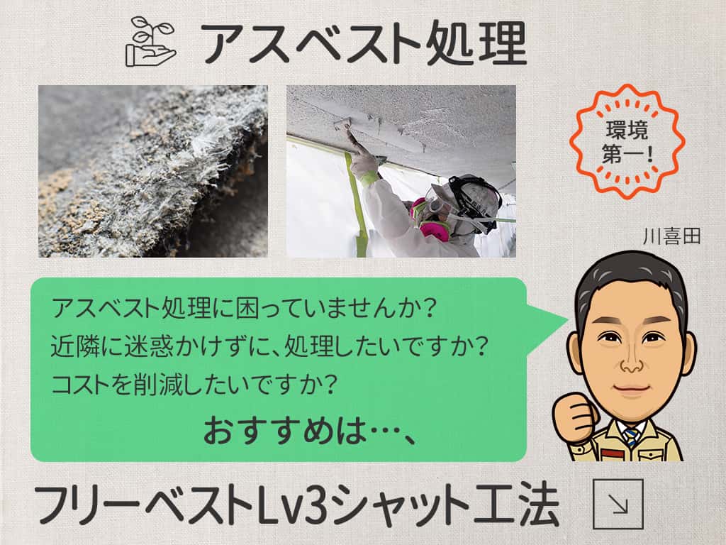 アスベスト処理 ーフリーベストLv3シャット工法 アスベスト処理 ーフリーベストLv3シャット工法